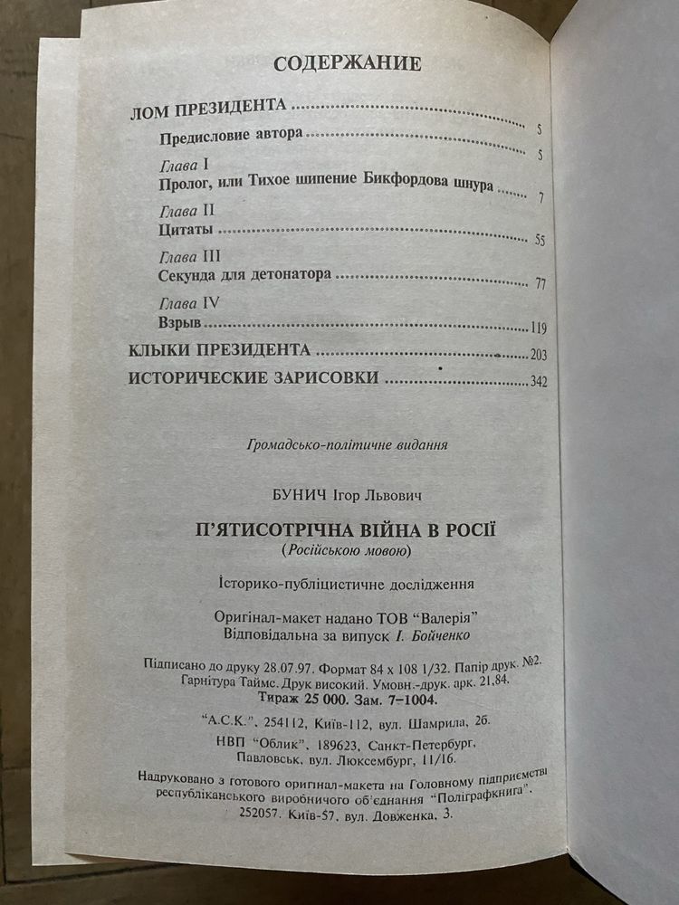 И. Бунич «Пятисотлетняя война в россии»