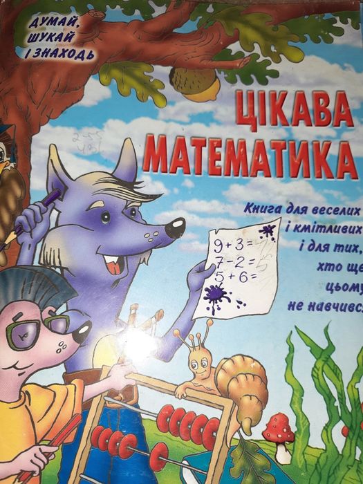 Цикава математика.думай, шукай, знаходь