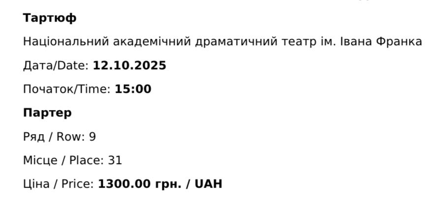 Тартюф 12.10, театр Франка, дешевше ніж купляла