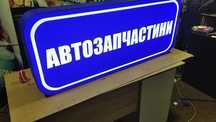 Вывеска, Баннер, Лайтбокс, Буквы, Банер, Монтаж, Поклейка пленки