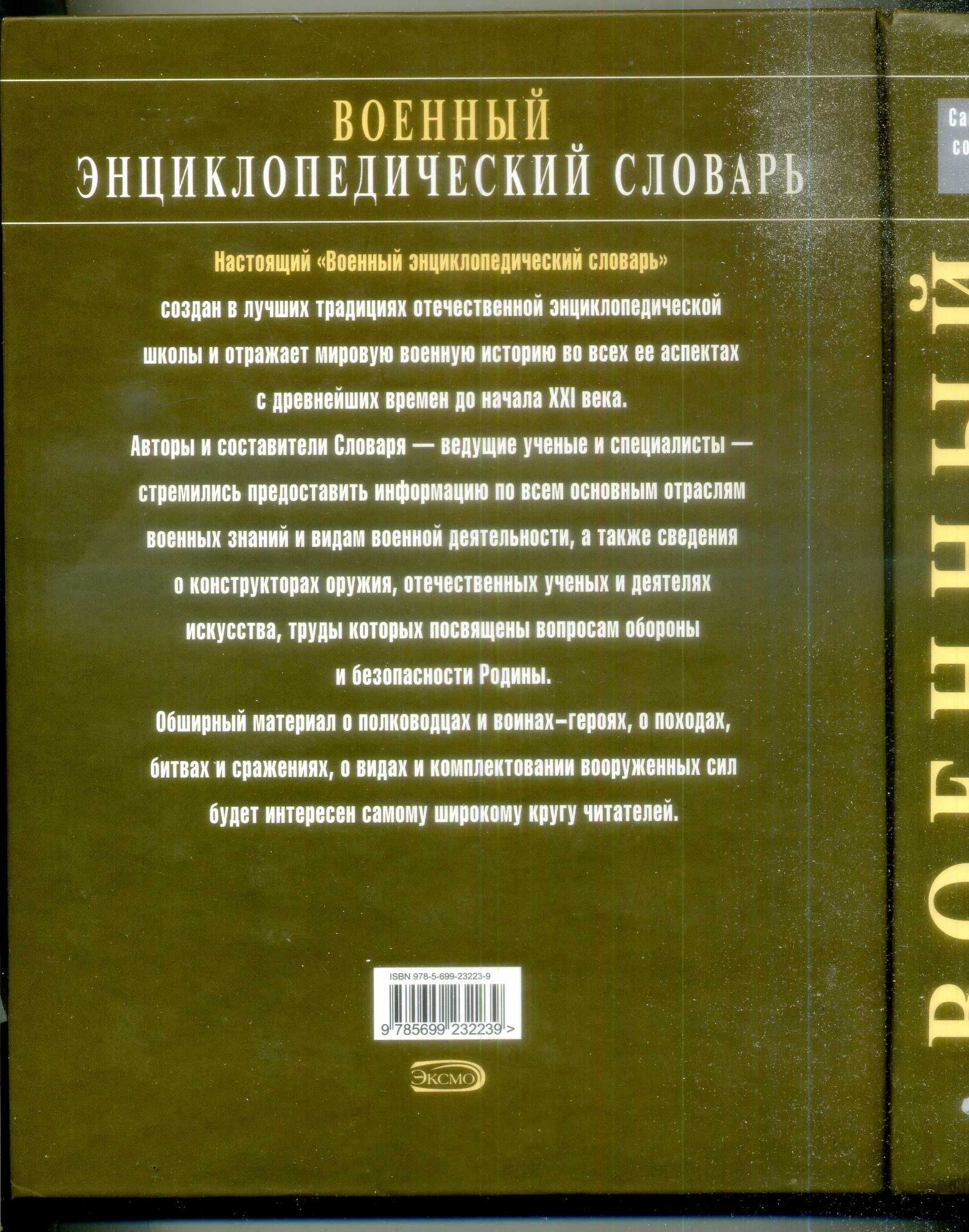 Военный энциклопедический словарь 2007 Эксмо более 7500 статей