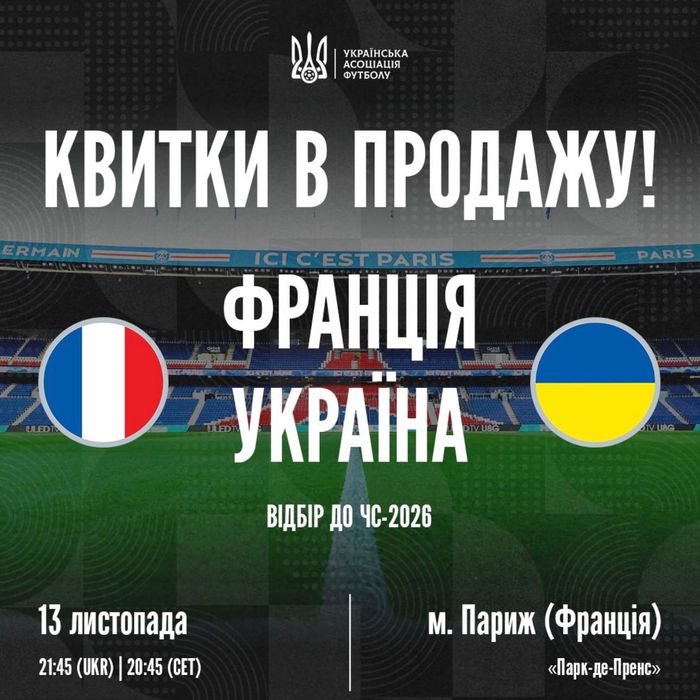 Квиток на матч Франція Україна гостьовий сектор