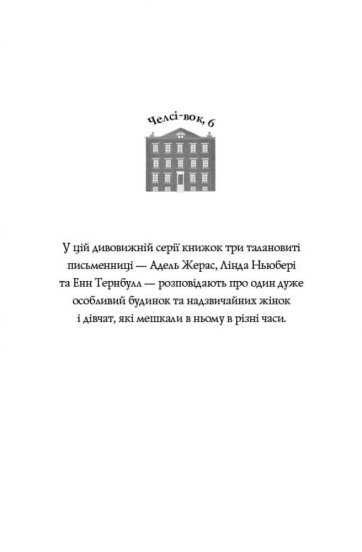 Дівчата з голосом. Книга 2. Челсі-вок, 6
Енн Тернбулл