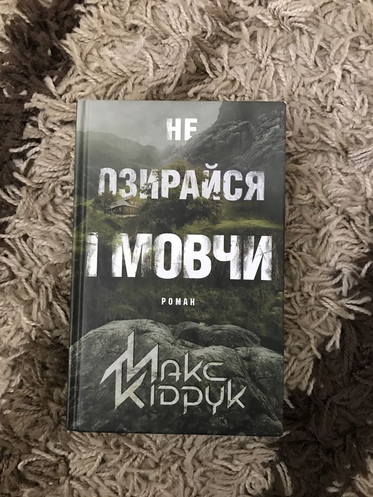 Книга «Не озирайся і мовчи» Макс Кідрук