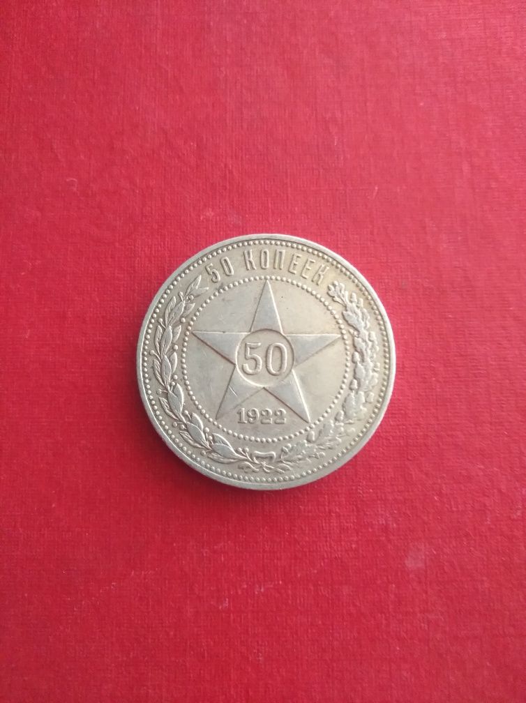 1рубль 1921,50копеек 1922