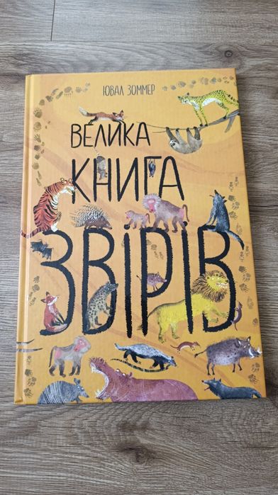 Дитячі книги: Велика книга звірів