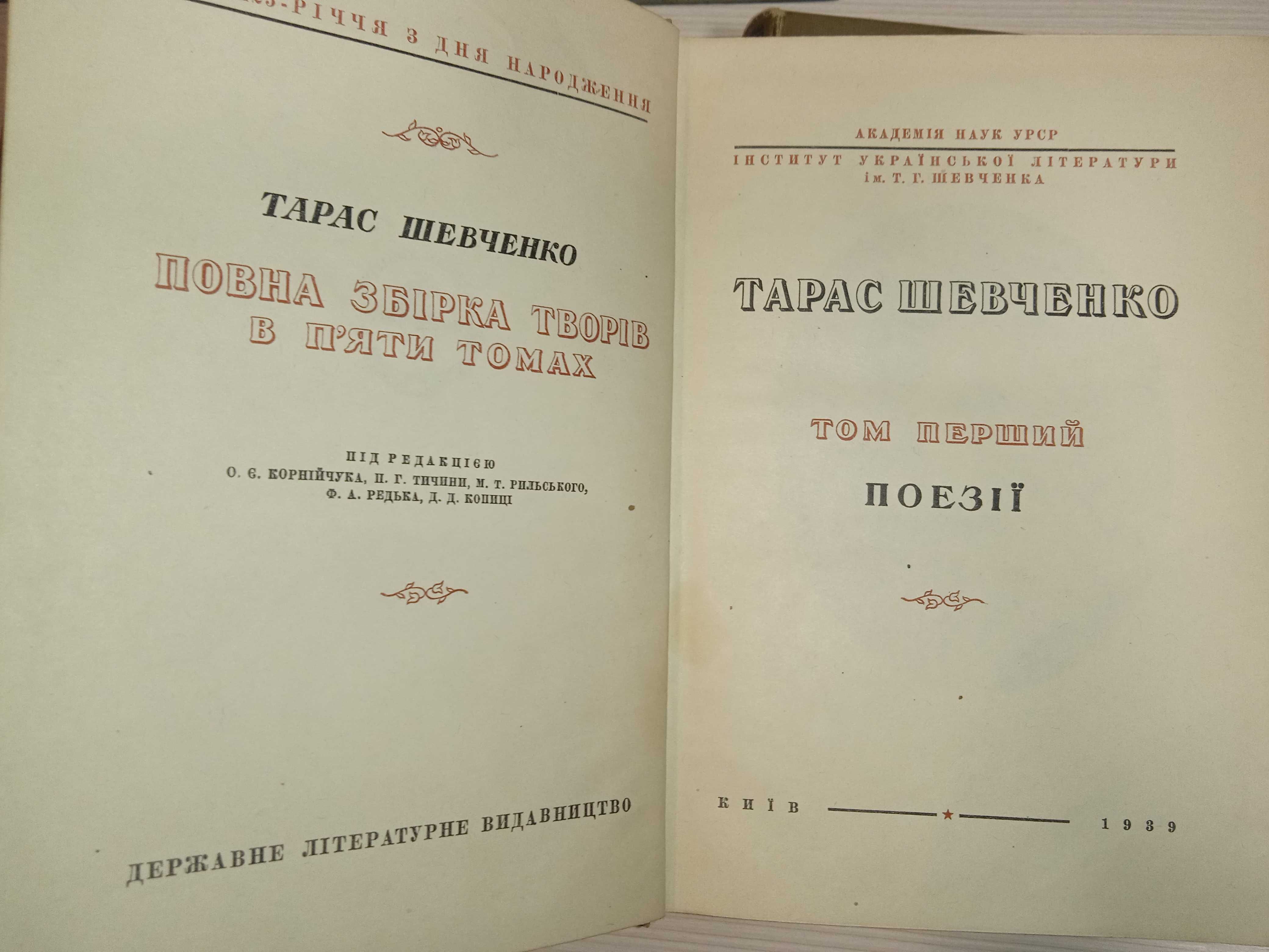 Тарас Шевченко в 5 томах. Твори Київ 1939 рік.