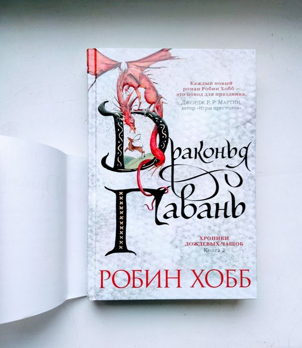 Фэтези-роман Робин Хобб "Драконья Гавань"
