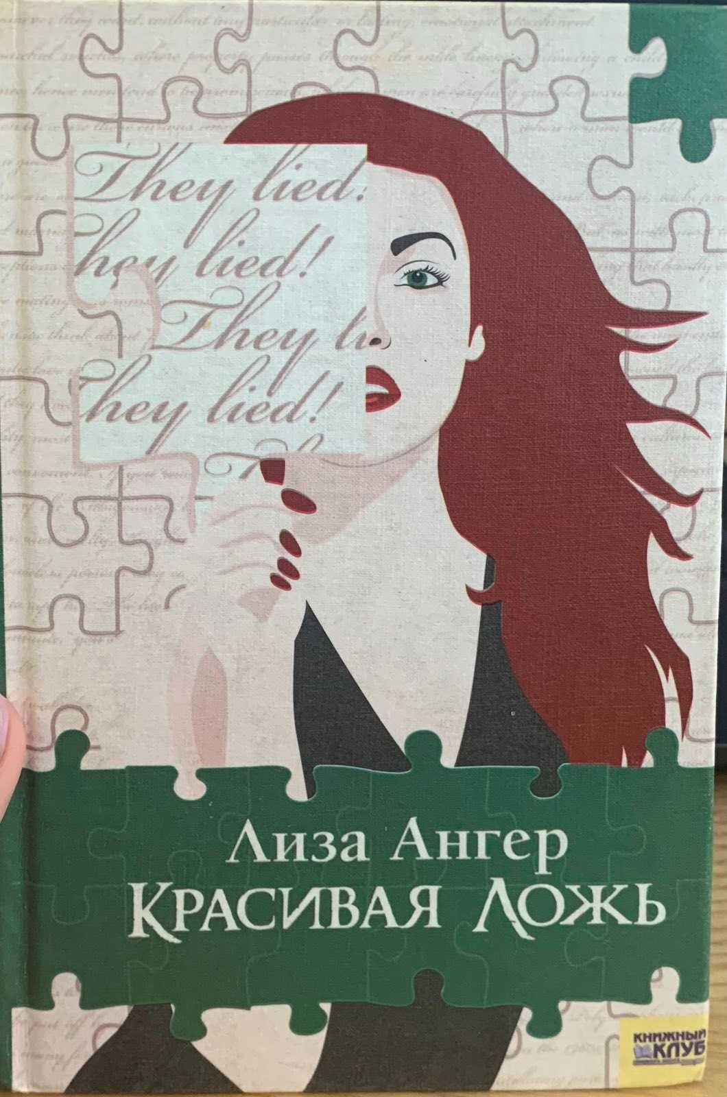 Книга "Повесть о Мурасаки-сан", Лиза Ангер "Красивая ложь"