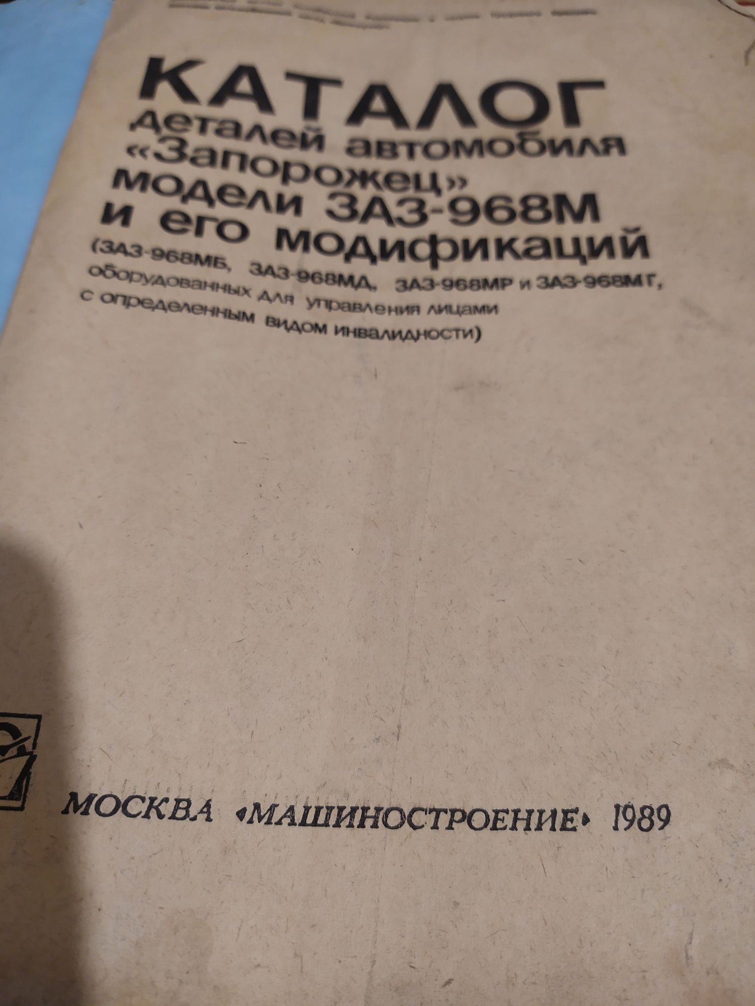 Книга " Каталог деталей автомобіля" Запорожець " моделі ЗАЗ-968М і т.д
