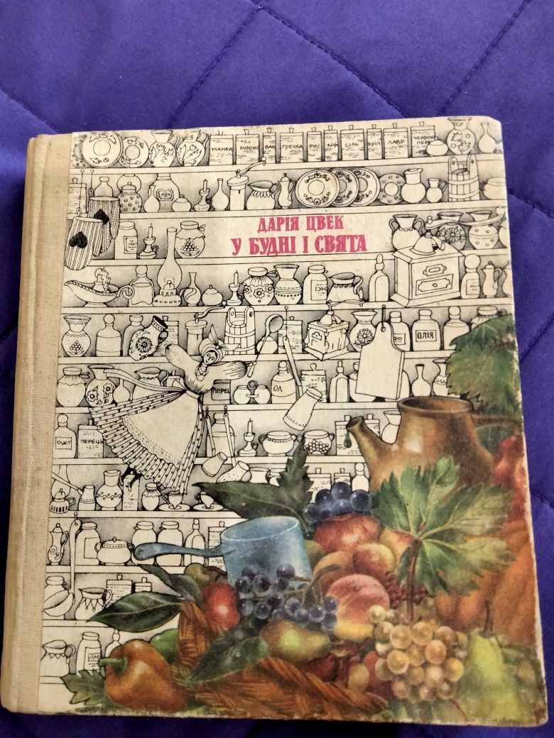 Кулінарні книги Дарії Цвек та інших авторів.