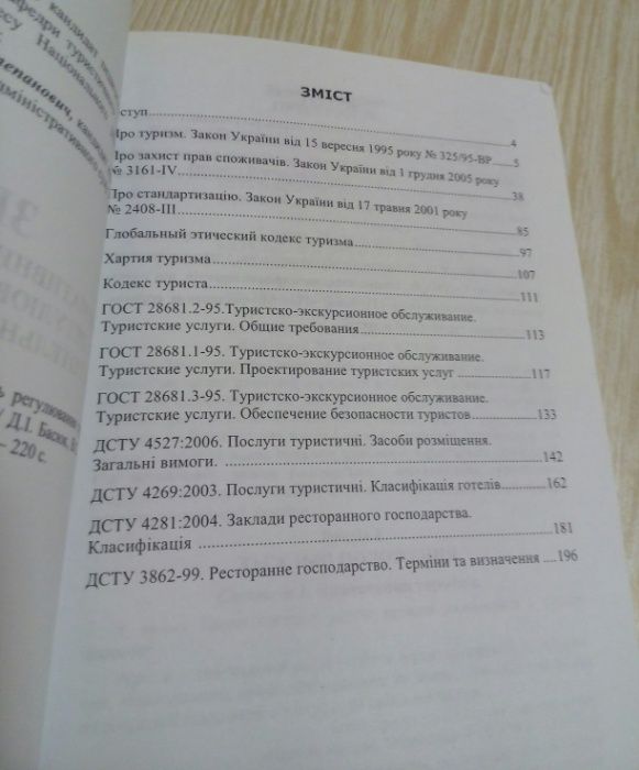 Збірник норм. докум. з питань регулюв. турис.та готел.-рестор. бізнесу