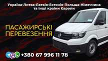 Перевозки Украина Польша Германия Бельгия Голландия Литва Латвия Естон