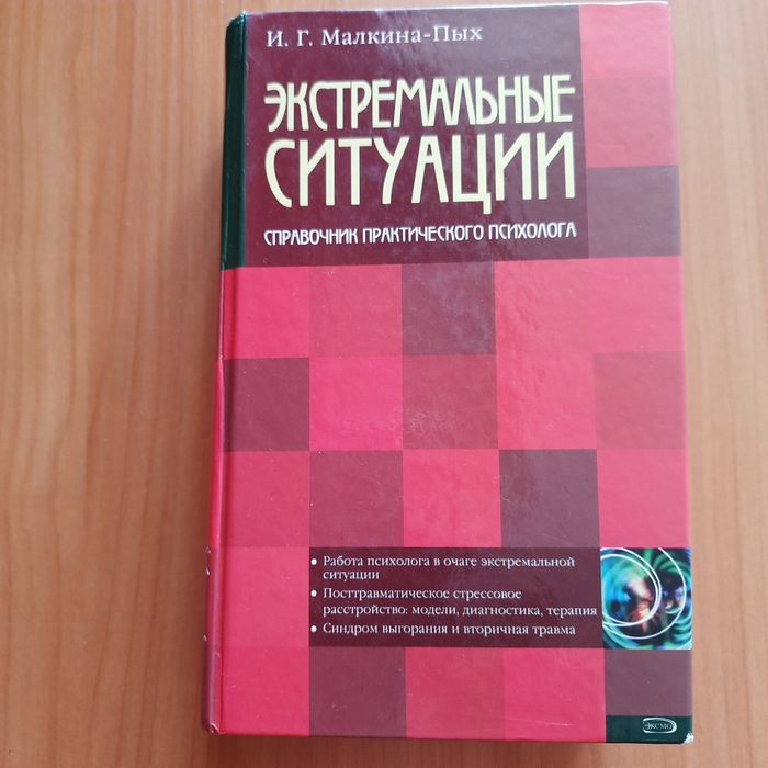 Справочник практического психолога "Экстремальные ситуации"