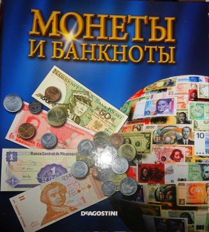 Коллекция журналов "МОНЕТЫ и БАНКНОТЫ".