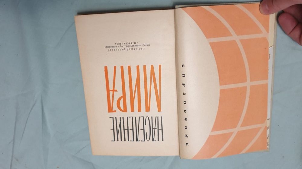 Справочник «Население мира» Б.Ц.Урланис. СССР 1965 г.