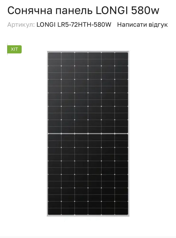 Солнечьная панель LONGI LR5-72HTH-580W 580W