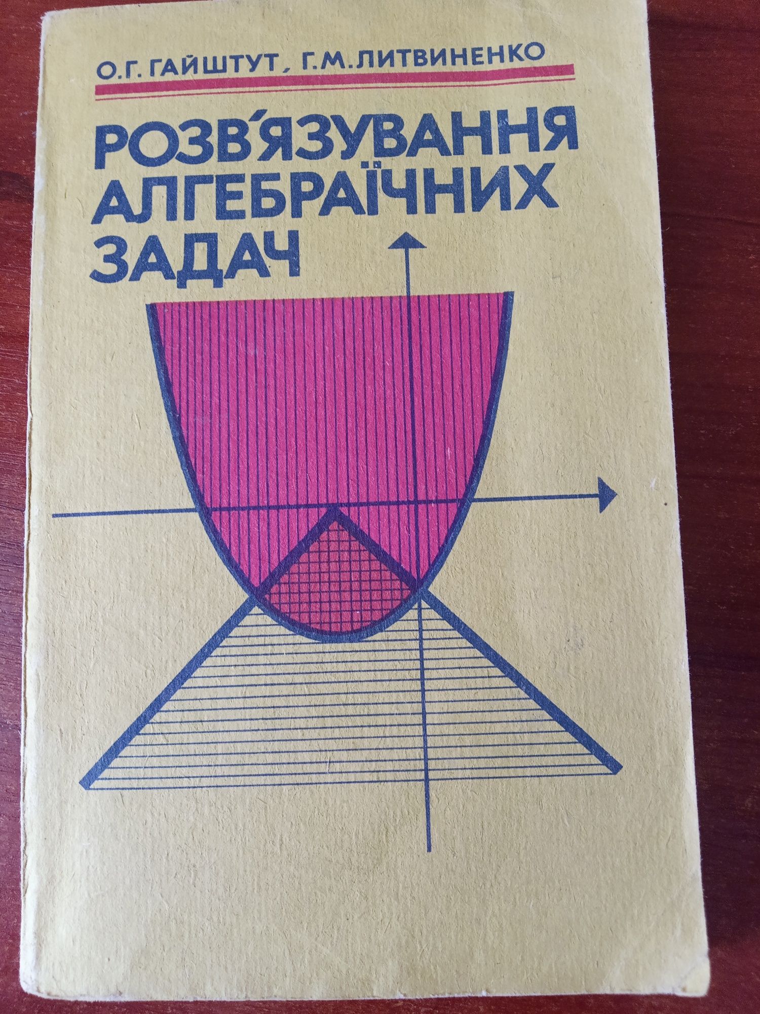 Гайштут О.Г. Розв'язування алгебраїчних задач .