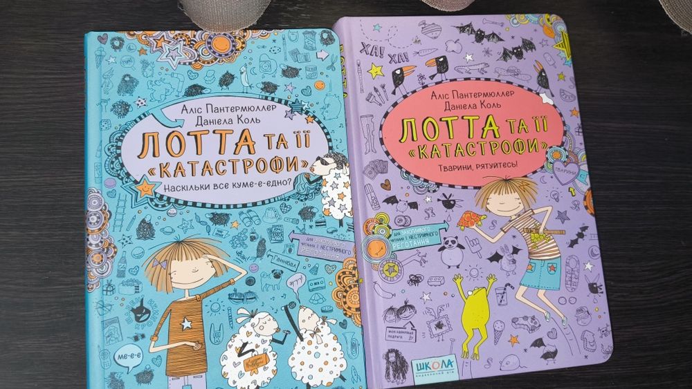 Книги "Лотта та її катастрофи"