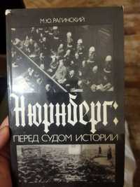 "Нюрнберг: Перед судом истории"