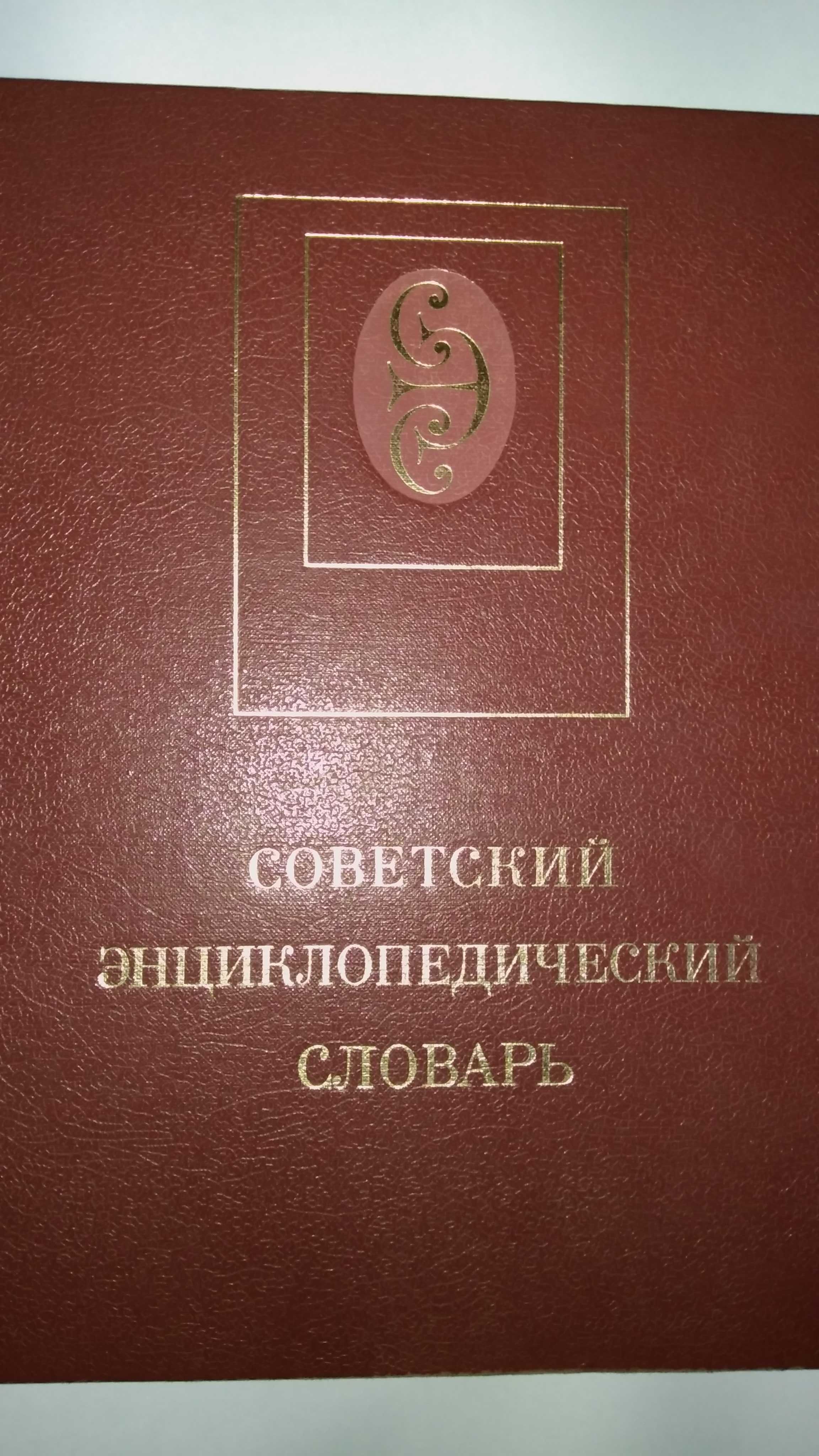 Советский Энциклопедический Словарь