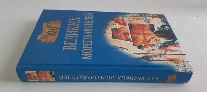 100 великих мореплавателей