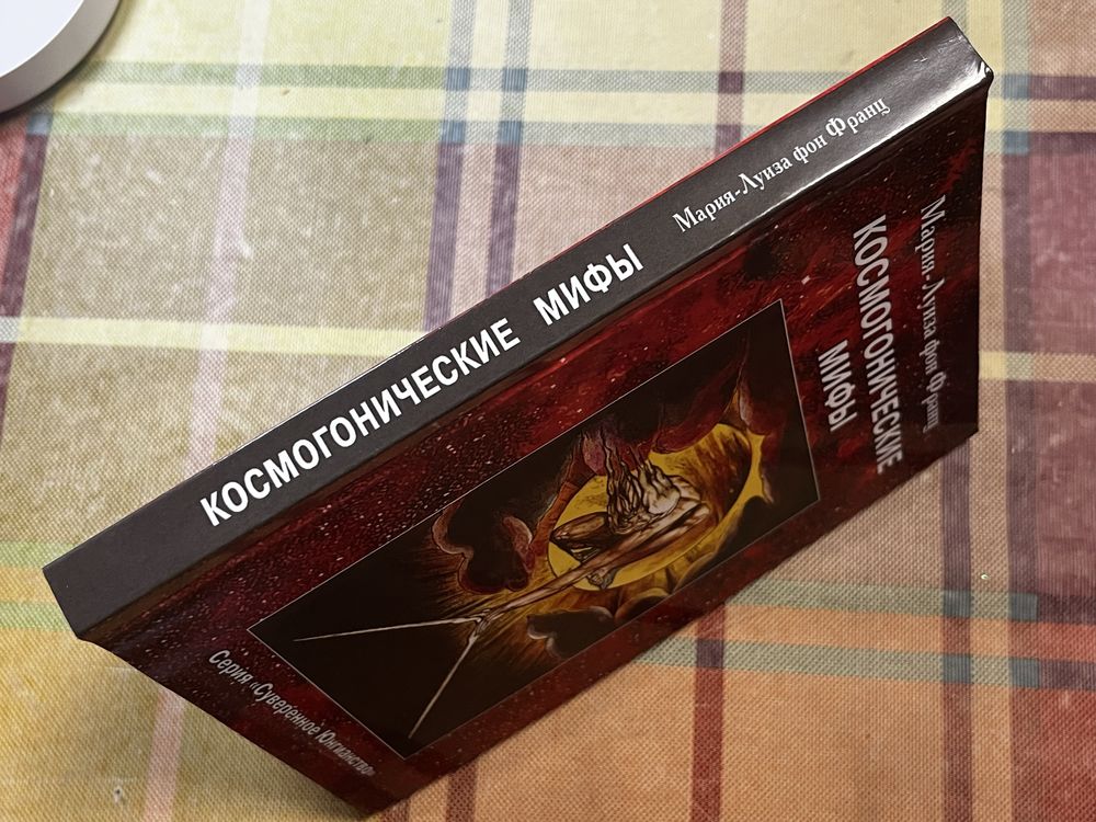 Космогонические мифы / Мария-Луиза фон Франц (Castalia = Касталия)