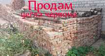 цегла червона, кирпич красный