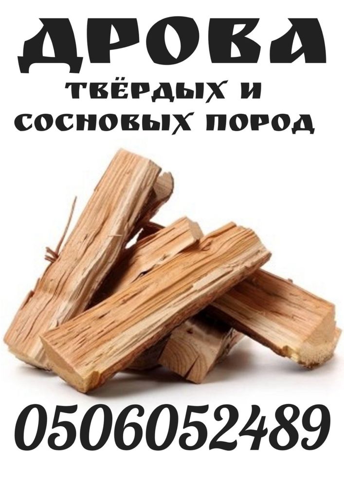 Дрова дуб , сосна
