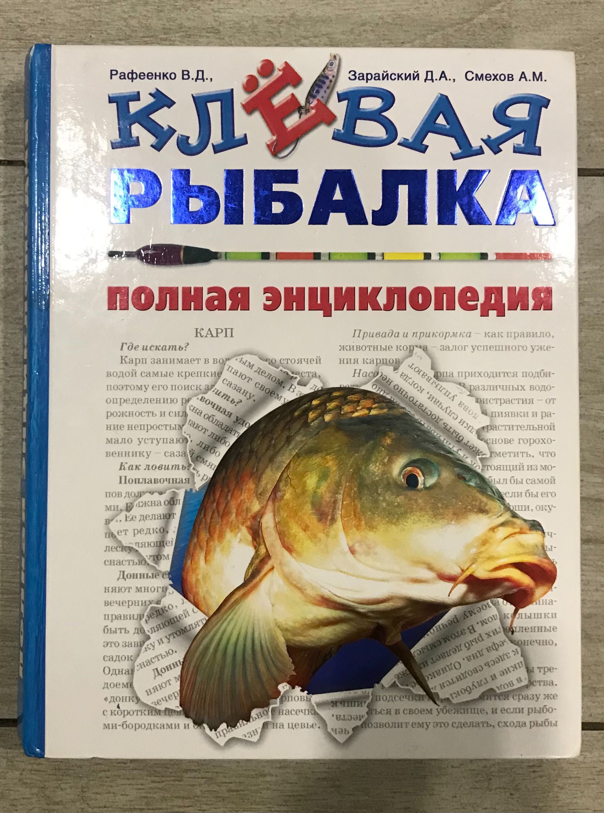 Клёвая рыбалка. Полная энциклопедия