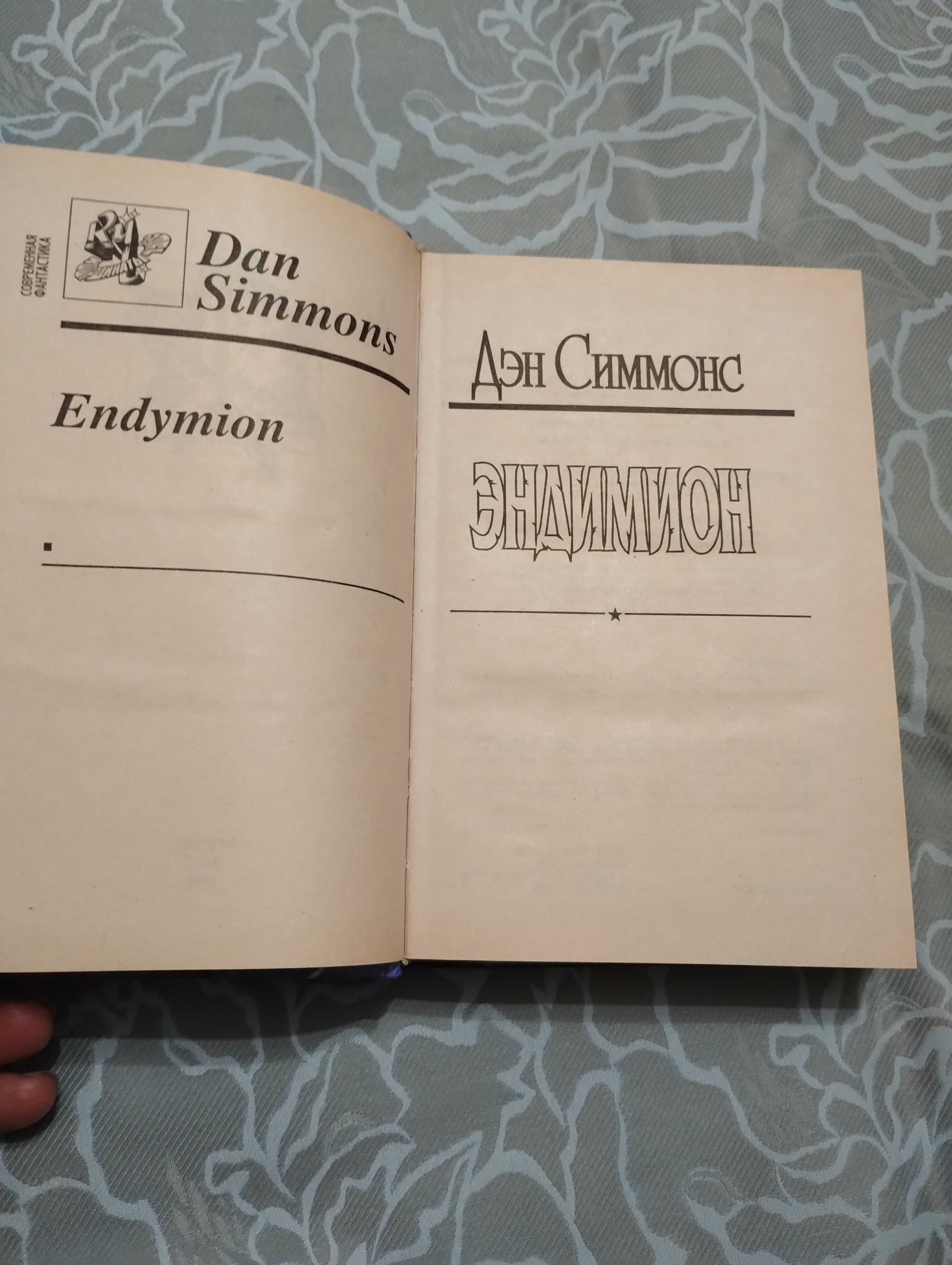 Дэн Симмонс Эндимион 1996 год издание.