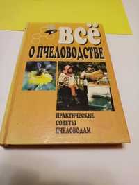 книга " Все о пчеловодстве"  1998г.