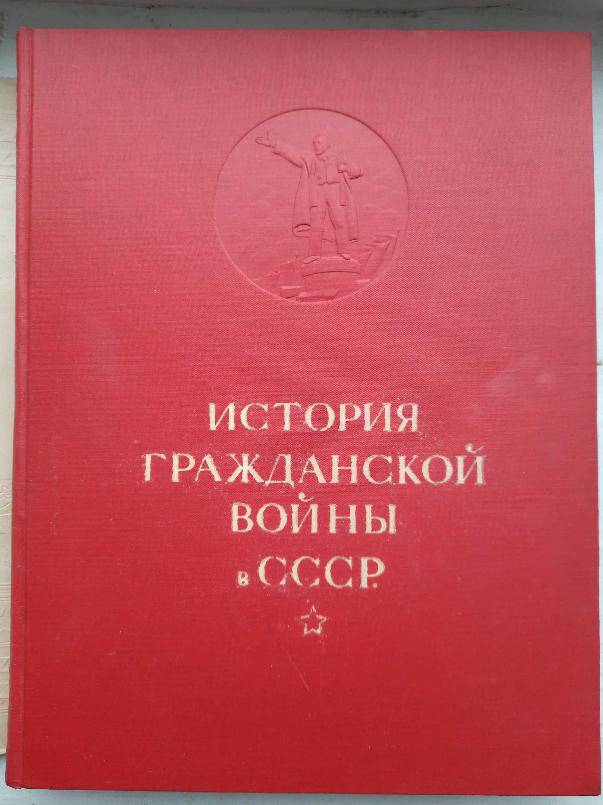 Книга "История гражданской войны в СССР", 1935 год.