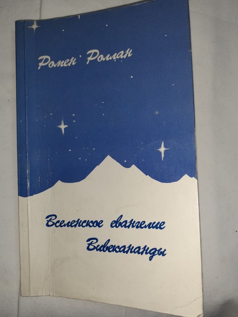 Книга Евангелие Вивекананды
