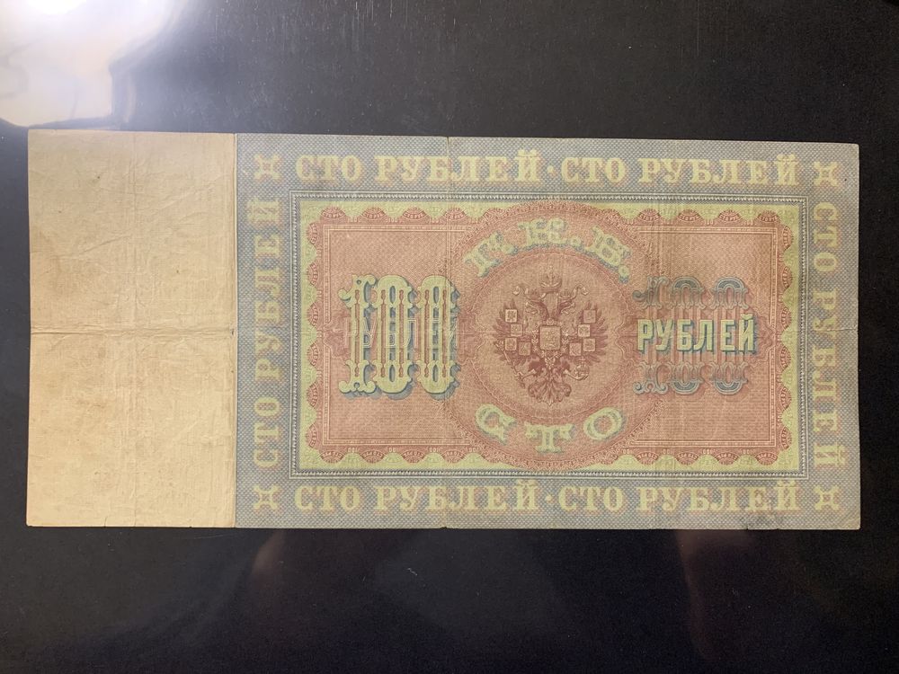 Боны. 100 рублей 1898 года