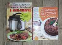 Книги  кулінарія (готовимо в мультиварці, рецепти тортів)