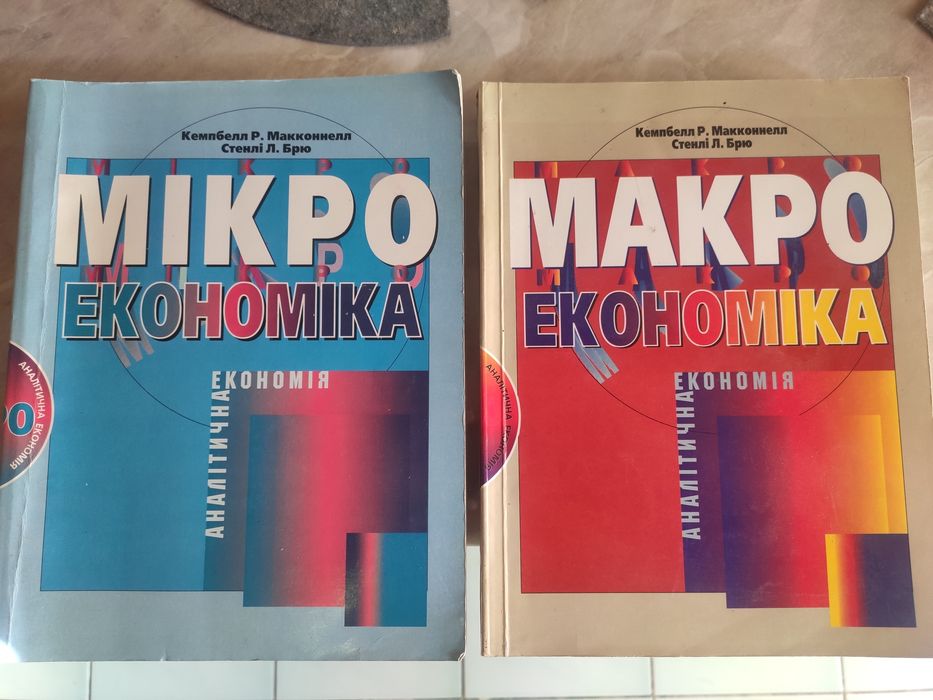 Мікроекономіка, Макроекономіка Кемпбелл Макконелл Брю