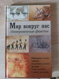 Книга "Мир вокруг нас", Виктория Чайка.