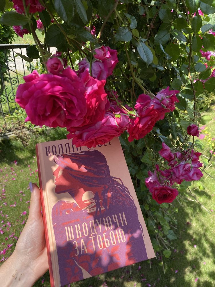 Книга шкодуючи за тобою