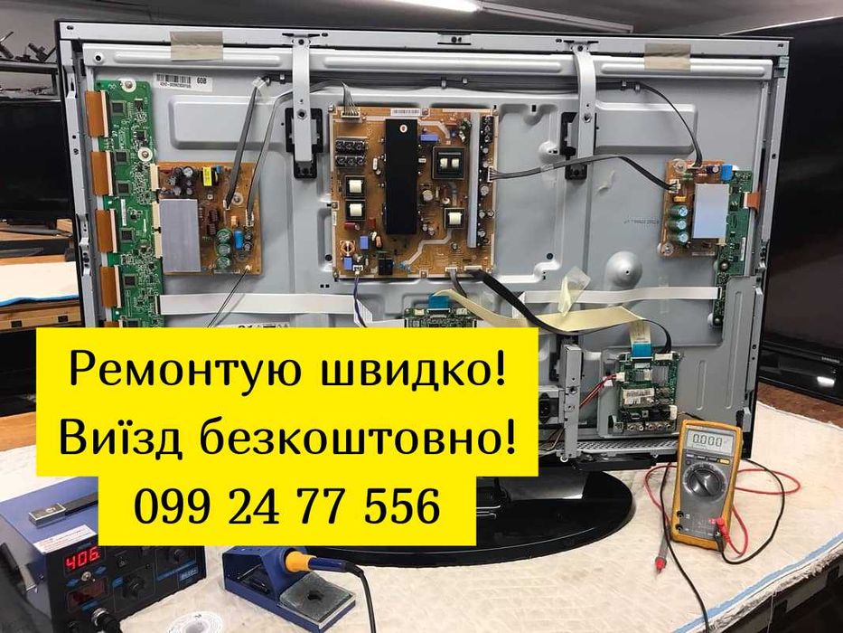 Ремонт телевизоров срочно. Киев и пригород. ХОРОШИЕ ЦЕНЫ! Выезд на дом