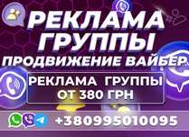 ПРОДВИЖЕНИЕ ВАЙБЕР ГРУПП Viber Раскрутка Целевая Аудитория Украина ЦА!