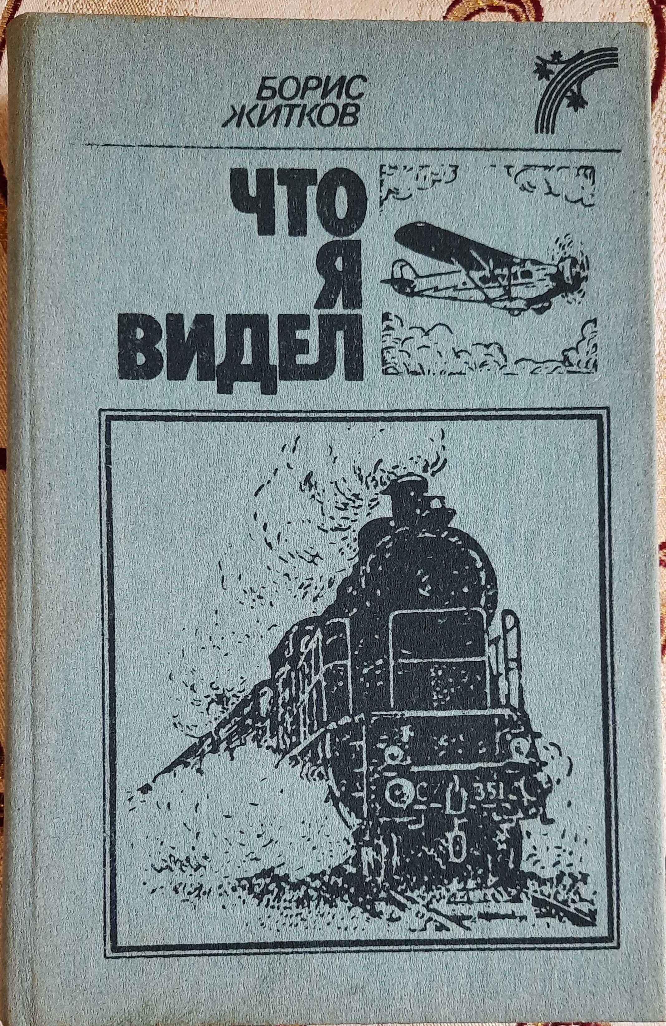 Житков Б. Что я видел. Рассказы и сказки