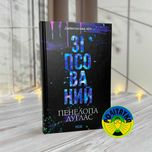 Пенелопа Дуглас Зіпсований