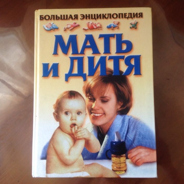 Большая энциклопедия,,Мать и дитя"