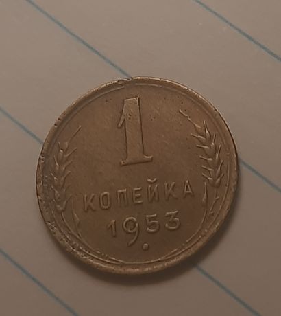 1 Копейка 1953 г