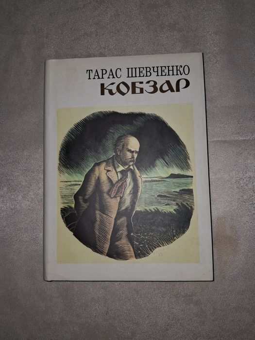Тарас Шевченко Кобзар