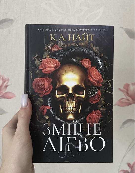 Книга «Зміїне лігво»