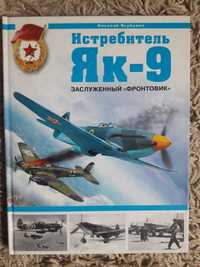 Якубович Н. Истребитель Як-9. Заслуженный фронтовик