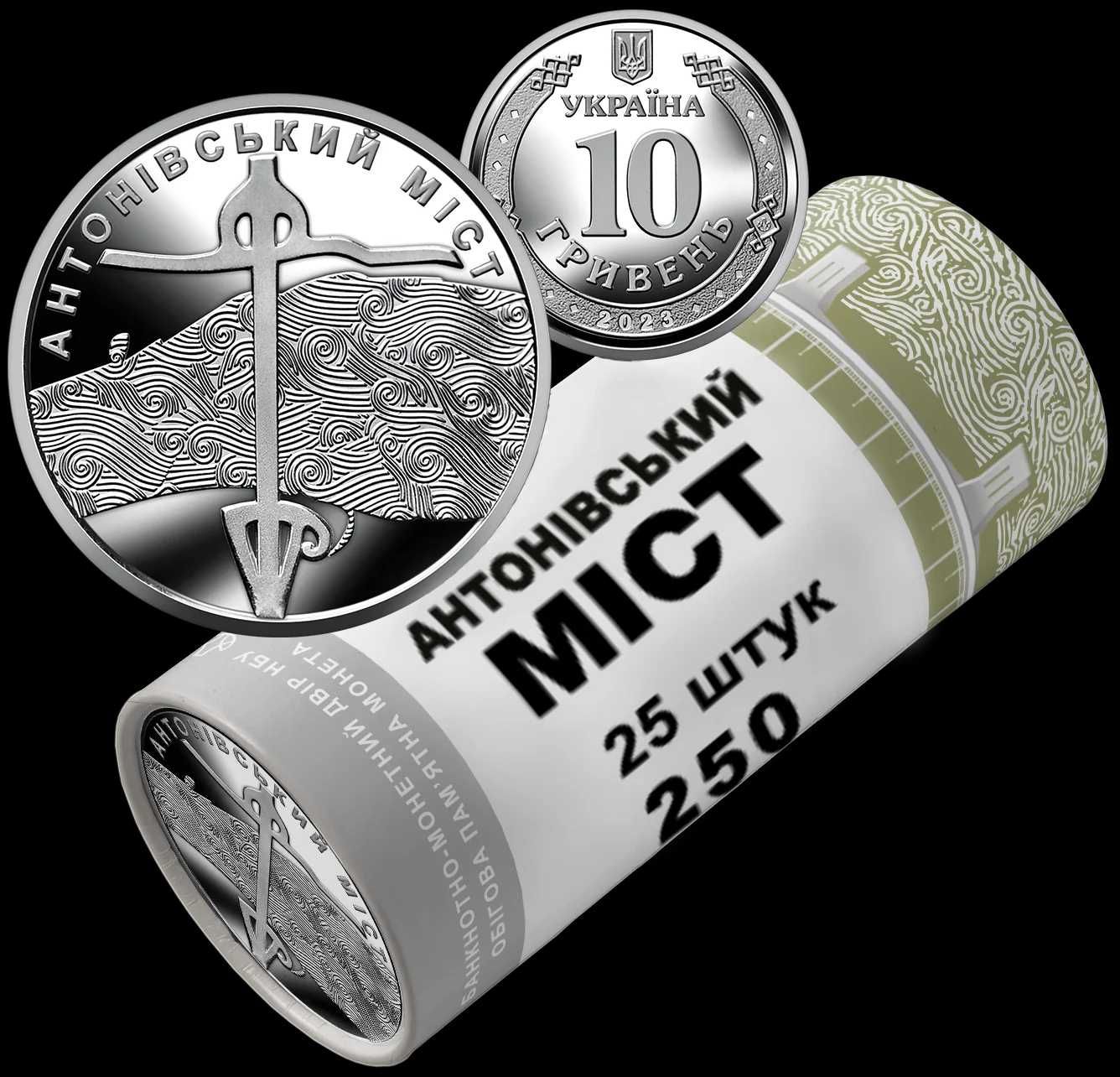 Ролик обігових пам’ятних монет “Антонівський міст” (у ролику 25 монет)