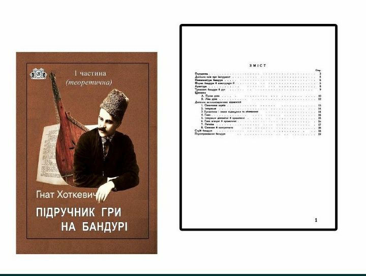 Підручник гри на Бандурі
Гнат Хоткевич
Вправа
Частина 1
(ТЕОРЕТИЧНА)
Ч